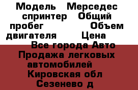  › Модель ­ Мерседес спринтер › Общий пробег ­ 465 000 › Объем двигателя ­ 3 › Цена ­ 450 000 - Все города Авто » Продажа легковых автомобилей   . Кировская обл.,Сезенево д.